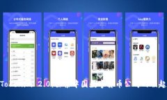 Tokenim 2.0：探索中国数字货