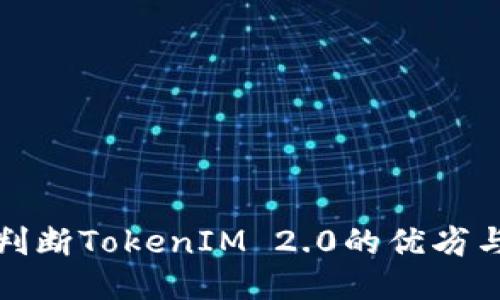 如何判断TokenIM 2.0的优劣与价值