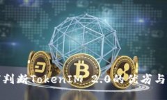 如何判断TokenIM 2.0的优劣与