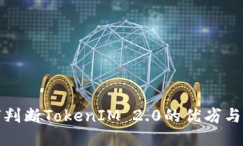 如何判断TokenIM 2.0的优劣与价值