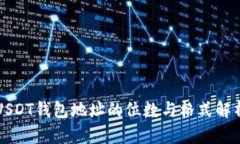 USDT钱包地址的位数与格式