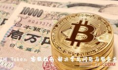: IM Token 客服指南：解决常