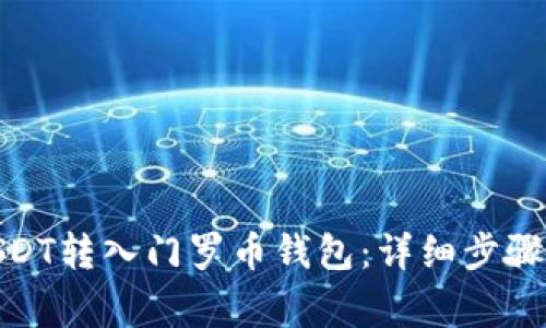 : 如何将USDT转入门罗币钱包：详细步骤与注意事项