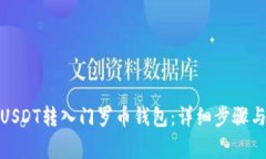 : 如何将USDT转入门罗币钱