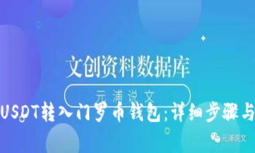 : 如何将USDT转入门罗币钱包：详细步骤与注意事项