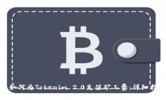 : 如何为Tokenim 2.0充值矿工