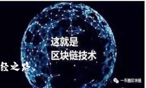   比特币安全存储：最佳钱包选择详解  
 guanjianci 比特币钱包, 比特币安全, 冷钱包, 热钱包, 钱包推荐

随着比特币的普及，如何安全地存储比特币成为越来越多人关注的问题。无论是投资比特币还是进行日常交易，选择合适的钱包是确保资金安全的关键。本文将详细介绍比特币钱包的种类、最佳选择及其安全性，以及与之相关的问题，帮助用户找到最适合自己的钱包类型。

比特币钱包的种类

比特币钱包主要分为两大类：热钱包和冷钱包。热钱包是指与互联网连接的钱包，而冷钱包则是与互联网隔离的钱包。

h4热钱包/h4

热钱包是存储比特币的一个方便选择，它们通常可以通过手机应用、桌面软件或网页版进行访问，因为它们与互联网连接，用户可以随时随地进行交易。虽然热钱包在便利性方面表现突出，但由于总是在线，它们的安全性相对较低，容易受到黑客攻击或恶意软件的侵害。

h4冷钱包/h4

冷钱包则是指不与互联网连接的钱包，通常以硬件设备或纸质形式存在。这种钱包更加安全，因为它们能有效防止网络攻击。虽然操作上相对麻烦，尤其是在进行交易时，但对于大额投资者和长期持有者而言，冷钱包是存储比特币的一种理想选择。

最佳比特币钱包推荐

虽然市场上有许多比特币钱包，但根据安全性、用户体验等各种因素，这里推荐几款相对较好的钱包供用户参考。

h4硬件钱包/h4

硬件钱包被认为是存储比特币最安全的方式，以下是几款知名的硬件钱包：

ul
    listrongLedger Nano X/strong：这款硬件钱包支持多种加密货币，具有优秀的安全性和便携性。它使用了最高级别的加密技术，可以有效防止黑客攻击。/li
    listrongTrezor Model T/strong：Trezor是市场上第一款硬件钱包，支持多种数字资产，用户界面简单易用，并提供了强大的安全功能。/li
/ul

h4软件钱包/h4

软件钱包在便捷性上优于硬件钱包，但用户需要更加关注安全性。以下是几款值得推荐的软件钱包：

ul
    listrongExodus/strong：Exodus是一款用户友好的多币种钱包，支持多种加密货币，拥有直观的界面和快速的交易体验。/li
    listrongElectrum/strong：这是一个老牌的比特币钱包，注重安全性，用户可以选择更强的安全设置，如“分离密钥”，以增加安全性。/li
/ul

比特币钱包安全性分析

在选择比特币钱包时，用户需要考虑多种安全因素。以下是一些影响钱包安全性的关键因素：

ul
    listrong私钥管理/strong：私钥是控制比特币的关键，任何人都不应分享自己的私钥。硬件钱包通常让私钥离线存储，从而增加了安全性。/li
    listrong双因素认证 (2FA)/strong：许多软件钱包都提供了双因素认证功能，用户应尽量启用这一选项，以增加账号安全性。/li
    listrong备份功能/strong：用户应该定期备份钱包数据，以防止数据丢失。硬件钱包一般都有备份系统，而软件钱包则需要用户手动操作。/li
/ul

与比特币钱包相关的常见问题

1. 什么是比特币私钥，它是如何工作的？

比特币私钥是一串53个字符的字符串，相当于一把“钥匙”，它使持有者能够控制和使用相应地址中的比特币。每个比特币地址都有对应的公钥和私钥，公钥是可以公开的，而私钥则需要保持秘密。比特币的交易是利用私钥进行签名，确保只有合法持有人才能支配地址中的比特币。当用户发送比特币时，交易信息会被打包，私钥用于签名这一交易，从而验证其合法性。

私钥的保管至关重要，如果私钥被他人获得，该地址中的比特币就会失去控制权。因此，用户对于私钥的管理应格外谨慎，硬件钱包是存储私钥的一种安全方式。

2. 如何防止比特币钱包被黑客攻击？

防止比特币钱包被黑客攻击需要综合考虑多种安全措施：

ul
    listrong使用强密码/strong：确保使用足够复杂和独特的密码，避免使用容易被猜测的个人信息。/li
    listrong启用双因素认证 (2FA)/strong：大多数主流钱包都提供双因素认证功能，启用后，账户将需要第二层的身份验证以登录，增加安全性。/li
    listrong定期更新软件/strong：钱包软件和设备的定期更新可以修复已知的安全漏洞，使用最新版本的软件可以降低被攻击的风险。/li
/ul

此外，尽量避免在公共Wi-Fi环境下使用钱包，除了热钱包外，尽可能采用冷钱包来进行长期存储都可以有效提高安全性。

3. 如果我忘记了比特币钱包的密码怎么办？

如果用户忘记了比特币钱包的密码，恢复的可能性取决于钱包类型和提供的恢复方法：

ul
    listrong软件钱包/strong：大多数软件钱包提供了恢复助记词的功能。在设置钱包时，用户会被要求保存一组助记词。如果在密码丢失时仍然保留着助记词，可以利用这些助记词恢复钱包。/li
    listrong硬件钱包/strong：硬件钱包同样支持助记词恢复。如果用户丢失了硬件钱包本身，只要还有助记词，用户仍然可以在另一设备上恢复其比特币。/li
/ul

如果用户没有任何恢复工具，密码忘记后，恢复比特币几乎是不可能的，因此，在存储时务必要妥善备份钱包信息，以防意外发生。

4. 如何将比特币从一个钱包转移到另一个钱包？

将比特币从一个钱包转移到另一个钱包是一个简单的过程，其基本步骤如下：

ol
    listrong获取目标钱包地址/strong：首先需要确定要转移到的目标钱包地址，并复制该地址。/li
    listrong登录原钱包/strong：进入原钱包，找到发送或转账的选项。/li
    listrong输入目标地址及金额/strong：在发送页面，输入目标钱包地址和要转账的比特币数额，确认无误后提交。/li
    listrong确认交易/strong：某些钱包可能会要求用户确认交易，确保是用户本人操作。/li
/ol

一般情况下，交易确认后会很快完成，但具体时间取决于网络的拥堵情况。用户在进行转账时应注意交易费用，并在合适的时机进行操作，以减少手续费支出。

通过以上介绍，用户应该能更全面地理解比特币钱包的种类、选择标准以及如何保证钱包的安全性。同时，保持警惕和采取措施是保护自己的比特币资产不被盗取的必经之路。
