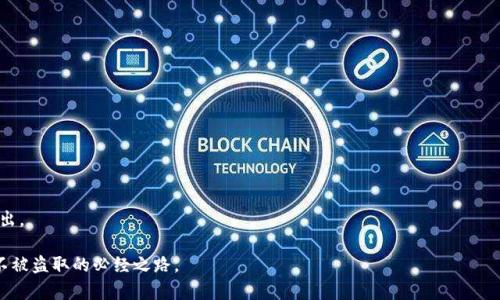   比特币安全存储：最佳钱包选择详解  
 guanjianci 比特币钱包, 比特币安全, 冷钱包, 热钱包, 钱包推荐

随着比特币的普及，如何安全地存储比特币成为越来越多人关注的问题。无论是投资比特币还是进行日常交易，选择合适的钱包是确保资金安全的关键。本文将详细介绍比特币钱包的种类、最佳选择及其安全性，以及与之相关的问题，帮助用户找到最适合自己的钱包类型。

比特币钱包的种类

比特币钱包主要分为两大类：热钱包和冷钱包。热钱包是指与互联网连接的钱包，而冷钱包则是与互联网隔离的钱包。

h4热钱包/h4

热钱包是存储比特币的一个方便选择，它们通常可以通过手机应用、桌面软件或网页版进行访问，因为它们与互联网连接，用户可以随时随地进行交易。虽然热钱包在便利性方面表现突出，但由于总是在线，它们的安全性相对较低，容易受到黑客攻击或恶意软件的侵害。

h4冷钱包/h4

冷钱包则是指不与互联网连接的钱包，通常以硬件设备或纸质形式存在。这种钱包更加安全，因为它们能有效防止网络攻击。虽然操作上相对麻烦，尤其是在进行交易时，但对于大额投资者和长期持有者而言，冷钱包是存储比特币的一种理想选择。

最佳比特币钱包推荐

虽然市场上有许多比特币钱包，但根据安全性、用户体验等各种因素，这里推荐几款相对较好的钱包供用户参考。

h4硬件钱包/h4

硬件钱包被认为是存储比特币最安全的方式，以下是几款知名的硬件钱包：

ul
    listrongLedger Nano X/strong：这款硬件钱包支持多种加密货币，具有优秀的安全性和便携性。它使用了最高级别的加密技术，可以有效防止黑客攻击。/li
    listrongTrezor Model T/strong：Trezor是市场上第一款硬件钱包，支持多种数字资产，用户界面简单易用，并提供了强大的安全功能。/li
/ul

h4软件钱包/h4

软件钱包在便捷性上优于硬件钱包，但用户需要更加关注安全性。以下是几款值得推荐的软件钱包：

ul
    listrongExodus/strong：Exodus是一款用户友好的多币种钱包，支持多种加密货币，拥有直观的界面和快速的交易体验。/li
    listrongElectrum/strong：这是一个老牌的比特币钱包，注重安全性，用户可以选择更强的安全设置，如“分离密钥”，以增加安全性。/li
/ul

比特币钱包安全性分析

在选择比特币钱包时，用户需要考虑多种安全因素。以下是一些影响钱包安全性的关键因素：

ul
    listrong私钥管理/strong：私钥是控制比特币的关键，任何人都不应分享自己的私钥。硬件钱包通常让私钥离线存储，从而增加了安全性。/li
    listrong双因素认证 (2FA)/strong：许多软件钱包都提供了双因素认证功能，用户应尽量启用这一选项，以增加账号安全性。/li
    listrong备份功能/strong：用户应该定期备份钱包数据，以防止数据丢失。硬件钱包一般都有备份系统，而软件钱包则需要用户手动操作。/li
/ul

与比特币钱包相关的常见问题

1. 什么是比特币私钥，它是如何工作的？

比特币私钥是一串53个字符的字符串，相当于一把“钥匙”，它使持有者能够控制和使用相应地址中的比特币。每个比特币地址都有对应的公钥和私钥，公钥是可以公开的，而私钥则需要保持秘密。比特币的交易是利用私钥进行签名，确保只有合法持有人才能支配地址中的比特币。当用户发送比特币时，交易信息会被打包，私钥用于签名这一交易，从而验证其合法性。

私钥的保管至关重要，如果私钥被他人获得，该地址中的比特币就会失去控制权。因此，用户对于私钥的管理应格外谨慎，硬件钱包是存储私钥的一种安全方式。

2. 如何防止比特币钱包被黑客攻击？

防止比特币钱包被黑客攻击需要综合考虑多种安全措施：

ul
    listrong使用强密码/strong：确保使用足够复杂和独特的密码，避免使用容易被猜测的个人信息。/li
    listrong启用双因素认证 (2FA)/strong：大多数主流钱包都提供双因素认证功能，启用后，账户将需要第二层的身份验证以登录，增加安全性。/li
    listrong定期更新软件/strong：钱包软件和设备的定期更新可以修复已知的安全漏洞，使用最新版本的软件可以降低被攻击的风险。/li
/ul

此外，尽量避免在公共Wi-Fi环境下使用钱包，除了热钱包外，尽可能采用冷钱包来进行长期存储都可以有效提高安全性。

3. 如果我忘记了比特币钱包的密码怎么办？

如果用户忘记了比特币钱包的密码，恢复的可能性取决于钱包类型和提供的恢复方法：

ul
    listrong软件钱包/strong：大多数软件钱包提供了恢复助记词的功能。在设置钱包时，用户会被要求保存一组助记词。如果在密码丢失时仍然保留着助记词，可以利用这些助记词恢复钱包。/li
    listrong硬件钱包/strong：硬件钱包同样支持助记词恢复。如果用户丢失了硬件钱包本身，只要还有助记词，用户仍然可以在另一设备上恢复其比特币。/li
/ul

如果用户没有任何恢复工具，密码忘记后，恢复比特币几乎是不可能的，因此，在存储时务必要妥善备份钱包信息，以防意外发生。

4. 如何将比特币从一个钱包转移到另一个钱包？

将比特币从一个钱包转移到另一个钱包是一个简单的过程，其基本步骤如下：

ol
    listrong获取目标钱包地址/strong：首先需要确定要转移到的目标钱包地址，并复制该地址。/li
    listrong登录原钱包/strong：进入原钱包，找到发送或转账的选项。/li
    listrong输入目标地址及金额/strong：在发送页面，输入目标钱包地址和要转账的比特币数额，确认无误后提交。/li
    listrong确认交易/strong：某些钱包可能会要求用户确认交易，确保是用户本人操作。/li
/ol

一般情况下，交易确认后会很快完成，但具体时间取决于网络的拥堵情况。用户在进行转账时应注意交易费用，并在合适的时机进行操作，以减少手续费支出。

通过以上介绍，用户应该能更全面地理解比特币钱包的种类、选择标准以及如何保证钱包的安全性。同时，保持警惕和采取措施是保护自己的比特币资产不被盗取的必经之路。