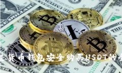 如何通过货币钱包安全购
