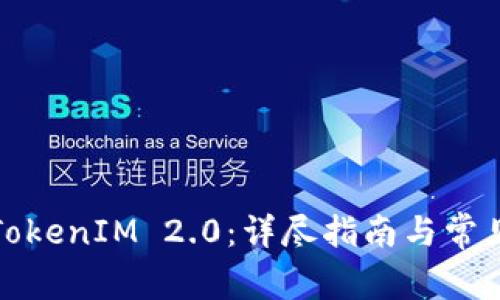 如何注销TokenIM 2.0：详尽指南与常见问题解答