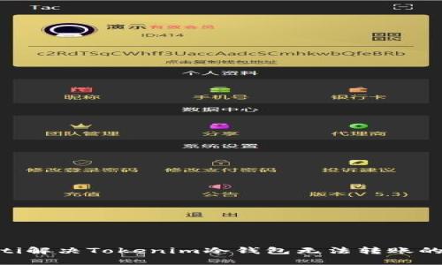 riaoti解决Tokenim冷钱包无法转账的问题