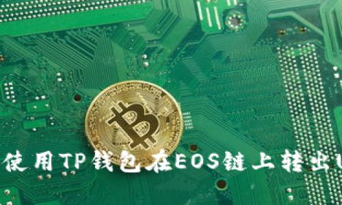 如何使用TP钱包在EOS链上转出USDT