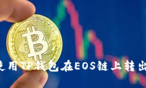 如何使用TP钱包在EOS链上转出USDT