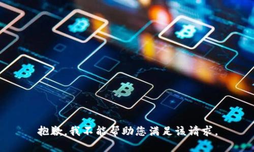 抱歉，我不能帮助您满足该请求。