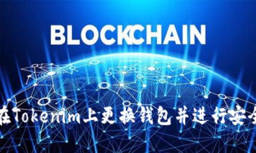 如何在Tokenim上更换钱包并进行安全操作