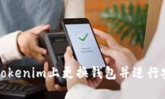如何在Tokenim上更换钱包并
