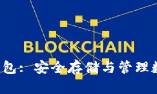 了解UC Token冷钱包: 安全存储与管理数字资产的最佳选择