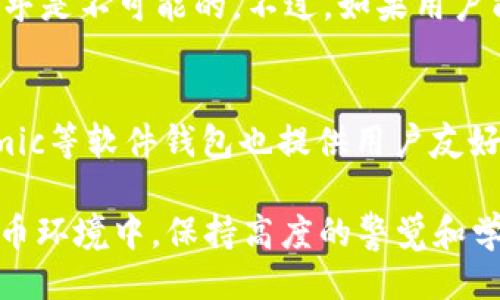 及关键词

  如何防止Tokenim 2.0钱包被盗及应对措施 / 
 guanjianci Tokenim, 钱包安全, 被盗, 保护资金, 加密货币 /guanjianci 

详细介绍

在加密货币领域，数字钱包的安全性是每个投资者都必须重视的问题。Tokenim 2.0作为一个流行的钱包选项，虽然提供了一系列优质的安全防护措施，但如同其它数字资产管理工具一样，它仍然面临被盗的风险。为帮助用户更好地理解如何保护他们的Tokenim 2.0钱包资金，本文将全面探讨钱包被盗的原因、预防措施以及应对策略。

一、钱包被盗的原因
钱包被盗的原因通常可以归结为以下几种情况：
1. **社会工程攻击**：许多黑客采用心理策略诱导用户提供私钥或安全信息，比如通过伪装成官方支持人员，进行钓鱼邮件的方式，试图欺骗用户泄露敏感信息。
2. **恶意软件和病毒**：用户设备中的恶意软件可悄然记录键盘输入，窃取用户的密码和私钥，从而获取钱包的访问权限。
3. **不安全的网络环境**：在不安全的Wi-Fi网络上进行钱包操作，尤其是在公共场所，会很容易受到黑客攻击，导致资产被盗。
4. **不恰当的保管私钥**：私钥是访问钱包的唯一途径。如果用户将私钥存储在不安全的地方，或未对其进行加密，黑客便可以轻易找到并利用它。

二、如何安全使用Tokenim 2.0钱包
为了降低Tokenim 2.0钱包被盗的风险，用户应该采取多种安全措施：
1. **使用复杂的密码**：设置强密码，并定期更换。密码应包含字母、数字和特殊符号，且尽量不使用个人信息。
2. **启用两步验证**：Tokenim 2.0支持多因素认证，这是一项增加安全性的措施，能有效保护用户账户。
3. **定期更新软件**：保持钱包软件更新，及时修补已知的安全漏洞。
4. **使用硬件钱包**：对于长期闲置的资产，考虑使用硬件钱包存储，而将只需频繁交易的少量资产保留在在线钱包中。
5. **保持警惕，避免钓鱼网站**：用户应仔细检查URL，确保访问Tokenim官方网站，避免进入伪造网站。

三、被盗后的应对措施
如果用户发现Tokenim 2.0钱包被盗，及时应对可以最小化损失：
1. **立即撤回所有资金**：如果还未完全被盗，迅速将剩余资产转移至另一安全钱包。
2. **更改与钱包关联的所有密码**：包括邮箱、社交媒体及其他可能被盗取信息的账户。
3. **联系Tokenim客服**：通过官方渠道报告盗窃案件，获取必要的支持与建议。
4. **寻求法律帮助**：如果损失较大，应该考虑寻求法律保障，咨询专业律师的意见。

四、如何保护数字资产安全
除了针对Tokenim 2.0钱包的特定策略外，整体的数字资产保护还需考虑更多方面：
1. **信息加密**：对存储的所有重要信息进行加密，确保即使数据被获取也不会轻易透露敏感信息。
2. **保持设备安全**：使用杀毒软件，定期扫描设备，确保不被恶意软件侵入。
3. **教育提高用户技能**：用户需保持对加密货币和相关诈骗手段的了解，以增强自我保护意识。
4. **分散投资**：不要将所有资产投资在同一平台或钱包中，以降低整体风险。

可能相关的问题

Q1：Tokenim 2.0钱包是否安全？
Tokenim 2.0钱包在设计时已注重安全性，采用了加密技术和多重认证机制，还定期更新以修补已知的安全漏洞。不过，用户的使用习惯和安全意识是不可忽视的因素，确保用户自身做好安全防护也是非常关键的。用户应定期检查和更新密码，定期备份私钥，并保持设备的安全。

Q2：我可以通过哪些方式搭建一个更安全的加密资产环境？
提供一个更安全的加密资产环境，用户可以选择简单易行的措施，比如使用不同的平台来分散投资，定期检查账户活动，并启用所有可能的安全措施，例如双重认证和交易通知。确保在操作时使用VPN来加密网络流量，避免在公共Wi-Fi上进行资金管理等关键操作，也是必要的安全策略。

Q3：被盗资产能否追回？
一般情况下，被盗的数字资产难以追回，因为大部分加密货币交易是去中心化并且无法撤销的。一旦资产转移到黑市或其他不可追踪的账户，取回它们几乎是不可能的。不过，如果用户能及时采取措施，如联系相应的交易所并举报事件，可能会在一定程度上找到线索，帮助后续的调查，甚至法律诉讼。

Q4：除了Tokenim 2.0，还有哪些安全性好的钱包推荐？
市场上有多种提供良好安全性的数字钱包可供选择。例如，Ledger和Trezor等硬件钱包，功能丰富且高度安全，适合长期储存大量资产；而Exodus和Atomic等软件钱包也提供用户友好的界面与良好的安全性。用户可根据自己的需求选择合适的钱包类型，并确保进行必要的风险评估。

总结起来，强化Tokenim 2.0钱包及其他数字资产的安全性，不仅能保护用户的投资资金，也能帮助促进整个加密生态的健康发展。在不断变化的数字货币环境中，保持高度的警觉和学习最新的安全防护知识将是每个投资者必须面对的挑战。