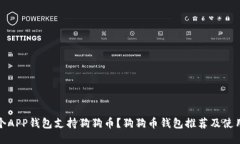 : 哪个APP钱包支持狗狗币？