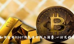 如何使用USDT钱包进行线上