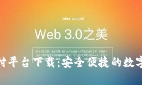 OKPay钱包支付平台下载：安全便捷的数字支付解决方案