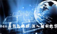区块链Token与钱包地址：深