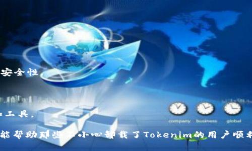    如何恢复误卸载的Tokenim应用  / 

 guanjianci  Tokenim, 恢复应用, 应用卸载, 手机应用, 安装教程  /guanjianci 

在今天的手机应用世界中，应用的管理和使用已经成为我们生活中不可或缺的一部分。Tokenim是一款非常流行的应用程序，许多用户依赖它进行加密货币的交易和管理。由于各种原因，用户有时候会不小心卸载了Tokenim应用，这可能会导致不便和困扰。不过，不必担心，通过一些简单的步骤和技巧，你可以迅速恢复被误卸载的Tokenim应用。接下来，我们将详细探讨如何恢复误卸载的Tokenim应用，并可能涉及的一些相关问题。

### 一、如何通过应用商店恢复Tokenim

如果你不小心卸载了Tokenim，最直接的恢复方法就是通过你手机的应用商店来重新下载该应用。不同的手机系统有不同的应用商店，但主要的步骤是类似的。

以Android和iOS为例，以下是详细步骤：

#### 1. 在Android设备上操作

首先，打开Google Play Store。在Play Store的搜索栏中输入“Tokenim”。然后，从搜索结果中找到Tokenim应用，点击进去。在应用的页面中，你会看到一个“安装”按钮，点击该按钮，等待应用下载并安装完成。安装完成后，你就可以在手机的应用列表中找到Tokenim，并可以正常使用。

#### 2. 在iOS设备上操作

如果你使用的是iPhone或iPad，同样首先打开App Store。在底部的搜索栏中，输入“Tokenim”并搜索。在搜索结果中找到Tokenim应用，点击进去。在应用页面中，点击“获取”或“安装”按钮，输入你的Apple ID密码或者使用指纹/面容识别进行下载。下载完成后，你就可以在主屏幕找到Tokenim，并开始使用。

### 二、从应用历史记录恢复Tokenim

很多智能手机都提供了应用历史记录功能，可以让用户快速看到过去下载的应用。如果你曾经使用过Tokenim而局部死掉，实际上可以在手机的应用历史记录中找到它并进行恢复。

以下是如何找到并恢复Tokenim的步骤：

#### 1. Android的应用历史记录

打开Google Play Store，点击左上角的三条横线进入菜单，选择“我的应用和游戏”。在这里，切换到“库”标签，你将看到所有曾经下载过的应用。在列表中找到Tokenim，点击“安装”进行重新下载。

#### 2. iOS的应用历史记录

在App Store中，点击右下角的个人账户头像，进入账户页面。在页面中选择“购买项目”，你将看到所有曾经下载过的应用，找到Tokenim并点击右边的云朵图标进行下载。

### 三、如何确保应用数据不会丢失

卸载应用可能会导致某些数据丢失，尤其是如果没有经过备份的话。为了避免这种情况，在使用应用时，用户可以定期备份数据，并找到合适的设置进行同步，比如使用Tokenim账号进行数据的云储存。

以下是一些数据保护的建议：

#### 1. 开启云备份

确保在Tokenim中开启云备份功能，能够将你的交易数据和设置保存在云端，防止数据丢失。大多数应用现在都提供这种服务，具体请查看Tokenim的设定选项。

#### 2. 定期导出数据

对于一些重要的数据，如交易记录、账户余额等，可以在Tokenim中定期导出为文件，妥善保存到安全的位置。这样，在任何时候卸载应用后都能恢复这些重要数据。

### 四、错误卸载的常见原因

用户为何会不小心卸载Tokenim呢？以下几个原因是比较常见的：

#### 1. 存储空间不足

智能手机的存储空间是有限的，当用户的手机存储空间不足时，系统可能会提示清理空间。这时，一些用户可能误操作，将某些应用卸载。在这种情况下，建议定期管理手机应用和清理不必要的文件，从而避免这种情况。

#### 2. 误操作

在多个应用之间切换时，用户一不小心就可能按错按钮，导致卸载。建议用户在使用过程中多加留意，操作时保持专注。

### 五、如何防止未来的误卸载

为减少未来的误卸载，用户可以采取一些预防措施，比如：

#### 1. 设定安全模式

有些手机提供应用锁安全功能，用户可以对应用进行锁定，避免误操作卸载。此功能非常适合那些频繁使用某个应用的用户，通过应用锁功能可以保护重要应用不被误卸载。

#### 2. 定期备份

无论是通过云备份还是本地备份，定期备份数据是防止数据丢失的重要手段。确保你在使用应用期间，数据能够得到妥善保存，这样即使不小心卸载也能够简单恢复。

### 常见问题解答

#### 问题一：Tokenim在卸载后还能恢复吗？

是的，绝大多数手机应用在卸载后都是可以通过应用商店恢复的。用户只需要找到之前下载的Tokenim应用并重新安装即可。当你重新安装应用后，如果已开启云备份或数据同步，登录账号后可以找到之前的数据。

#### 问题二：卸载Tokenim会不会丢失我的账户资料？

通常来说，如果Tokenim的用户数据是保存在云端的，卸载并不会导致账户资料丢失。当你重新安装并登录时，系统会同步你的个人信息及余额。建议在应用内确认是否开启了云备份。

#### 问题三：若我忘记了Tokenim的登录密码，怎么办？

大多数应用都提供“忘记密码”功能，你可以通过注册邮箱或者手机号码找回密码。按照Tokenim的指引进行密码重置，可以快速找回账户。建议设置一个容易记住但又安全的密码，以加强账户的安全性。

#### 问题四：Tokenim有哪些重要功能？

Tokenim不仅仅是一个交易应用，它还提供实时市场数据、资产分析、交易信号等多种功能，助力用户更好地管理加密资产。用户若想充分利用这些功能，可以在Tokenim的界面中探索各种选项和工具。

最后，误卸载Tokenim并不是什么大问题，完全可以通过步骤简单的方法进行恢复。在使用Tokenim或任何其他应用时，时刻保持对数据的关注和备份是有效避免问题发生的关键。希望以上信息能帮助那些不小心卸载了Tokenim的用户顺利恢复应用并继续使用。