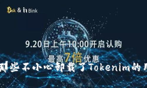    如何恢复误卸载的Tokenim应用  / 

 guanjianci  Tokenim, 恢复应用, 应用卸载, 手机应用, 安装教程  /guanjianci 

在今天的手机应用世界中，应用的管理和使用已经成为我们生活中不可或缺的一部分。Tokenim是一款非常流行的应用程序，许多用户依赖它进行加密货币的交易和管理。由于各种原因，用户有时候会不小心卸载了Tokenim应用，这可能会导致不便和困扰。不过，不必担心，通过一些简单的步骤和技巧，你可以迅速恢复被误卸载的Tokenim应用。接下来，我们将详细探讨如何恢复误卸载的Tokenim应用，并可能涉及的一些相关问题。

### 一、如何通过应用商店恢复Tokenim

如果你不小心卸载了Tokenim，最直接的恢复方法就是通过你手机的应用商店来重新下载该应用。不同的手机系统有不同的应用商店，但主要的步骤是类似的。

以Android和iOS为例，以下是详细步骤：

#### 1. 在Android设备上操作

首先，打开Google Play Store。在Play Store的搜索栏中输入“Tokenim”。然后，从搜索结果中找到Tokenim应用，点击进去。在应用的页面中，你会看到一个“安装”按钮，点击该按钮，等待应用下载并安装完成。安装完成后，你就可以在手机的应用列表中找到Tokenim，并可以正常使用。

#### 2. 在iOS设备上操作

如果你使用的是iPhone或iPad，同样首先打开App Store。在底部的搜索栏中，输入“Tokenim”并搜索。在搜索结果中找到Tokenim应用，点击进去。在应用页面中，点击“获取”或“安装”按钮，输入你的Apple ID密码或者使用指纹/面容识别进行下载。下载完成后，你就可以在主屏幕找到Tokenim，并开始使用。

### 二、从应用历史记录恢复Tokenim

很多智能手机都提供了应用历史记录功能，可以让用户快速看到过去下载的应用。如果你曾经使用过Tokenim而局部死掉，实际上可以在手机的应用历史记录中找到它并进行恢复。

以下是如何找到并恢复Tokenim的步骤：

#### 1. Android的应用历史记录

打开Google Play Store，点击左上角的三条横线进入菜单，选择“我的应用和游戏”。在这里，切换到“库”标签，你将看到所有曾经下载过的应用。在列表中找到Tokenim，点击“安装”进行重新下载。

#### 2. iOS的应用历史记录

在App Store中，点击右下角的个人账户头像，进入账户页面。在页面中选择“购买项目”，你将看到所有曾经下载过的应用，找到Tokenim并点击右边的云朵图标进行下载。

### 三、如何确保应用数据不会丢失

卸载应用可能会导致某些数据丢失，尤其是如果没有经过备份的话。为了避免这种情况，在使用应用时，用户可以定期备份数据，并找到合适的设置进行同步，比如使用Tokenim账号进行数据的云储存。

以下是一些数据保护的建议：

#### 1. 开启云备份

确保在Tokenim中开启云备份功能，能够将你的交易数据和设置保存在云端，防止数据丢失。大多数应用现在都提供这种服务，具体请查看Tokenim的设定选项。

#### 2. 定期导出数据

对于一些重要的数据，如交易记录、账户余额等，可以在Tokenim中定期导出为文件，妥善保存到安全的位置。这样，在任何时候卸载应用后都能恢复这些重要数据。

### 四、错误卸载的常见原因

用户为何会不小心卸载Tokenim呢？以下几个原因是比较常见的：

#### 1. 存储空间不足

智能手机的存储空间是有限的，当用户的手机存储空间不足时，系统可能会提示清理空间。这时，一些用户可能误操作，将某些应用卸载。在这种情况下，建议定期管理手机应用和清理不必要的文件，从而避免这种情况。

#### 2. 误操作

在多个应用之间切换时，用户一不小心就可能按错按钮，导致卸载。建议用户在使用过程中多加留意，操作时保持专注。

### 五、如何防止未来的误卸载

为减少未来的误卸载，用户可以采取一些预防措施，比如：

#### 1. 设定安全模式

有些手机提供应用锁安全功能，用户可以对应用进行锁定，避免误操作卸载。此功能非常适合那些频繁使用某个应用的用户，通过应用锁功能可以保护重要应用不被误卸载。

#### 2. 定期备份

无论是通过云备份还是本地备份，定期备份数据是防止数据丢失的重要手段。确保你在使用应用期间，数据能够得到妥善保存，这样即使不小心卸载也能够简单恢复。

### 常见问题解答

#### 问题一：Tokenim在卸载后还能恢复吗？

是的，绝大多数手机应用在卸载后都是可以通过应用商店恢复的。用户只需要找到之前下载的Tokenim应用并重新安装即可。当你重新安装应用后，如果已开启云备份或数据同步，登录账号后可以找到之前的数据。

#### 问题二：卸载Tokenim会不会丢失我的账户资料？

通常来说，如果Tokenim的用户数据是保存在云端的，卸载并不会导致账户资料丢失。当你重新安装并登录时，系统会同步你的个人信息及余额。建议在应用内确认是否开启了云备份。

#### 问题三：若我忘记了Tokenim的登录密码，怎么办？

大多数应用都提供“忘记密码”功能，你可以通过注册邮箱或者手机号码找回密码。按照Tokenim的指引进行密码重置，可以快速找回账户。建议设置一个容易记住但又安全的密码，以加强账户的安全性。

#### 问题四：Tokenim有哪些重要功能？

Tokenim不仅仅是一个交易应用，它还提供实时市场数据、资产分析、交易信号等多种功能，助力用户更好地管理加密资产。用户若想充分利用这些功能，可以在Tokenim的界面中探索各种选项和工具。

最后，误卸载Tokenim并不是什么大问题，完全可以通过步骤简单的方法进行恢复。在使用Tokenim或任何其他应用时，时刻保持对数据的关注和备份是有效避免问题发生的关键。希望以上信息能帮助那些不小心卸载了Tokenim的用户顺利恢复应用并继续使用。