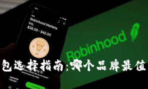 USDT钱包选择指南：哪个品牌最值得信赖？