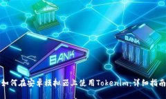 如何在安卓模拟器上使用