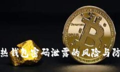 比特币热钱包密码泄露的