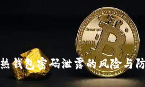 比特币热钱包密码泄露的风险与防护措施