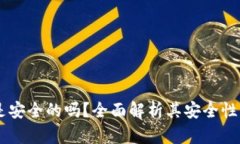  Tokenim是安全的吗？全面解