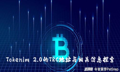 Tokenim 2.0的TRC地址与相关信息探索