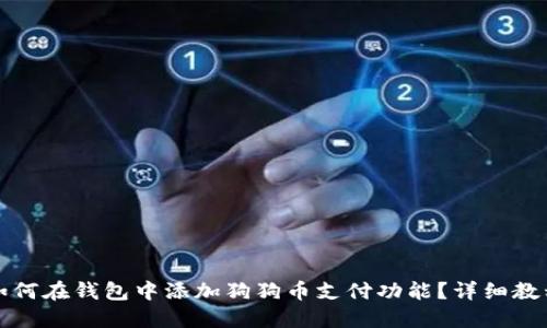 如何在钱包中添加狗狗币支付功能？详细教程