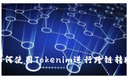 如何使用Tokenim进行跨链转账