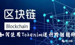 如何使用Tokenim进行跨链转