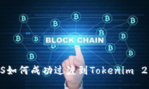 EOS如何成功过渡到Tokenim 2.0？
