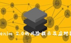 Tokenim 2.0的风险提示及应对