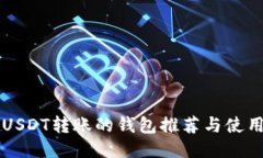 支持USDT转账的钱包推荐与