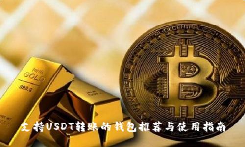 支持USDT转账的钱包推荐与使用指南