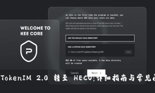 如何将 TokenIM 2.0 转至 HECO：详细指南与常见问题解答