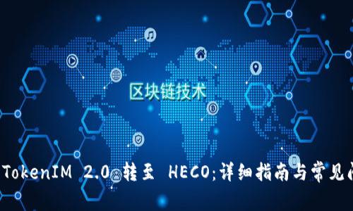 如何将 TokenIM 2.0 转至 HECO：详细指南与常见问题解答