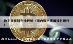 探索TokenIM 2.0移动版：新一