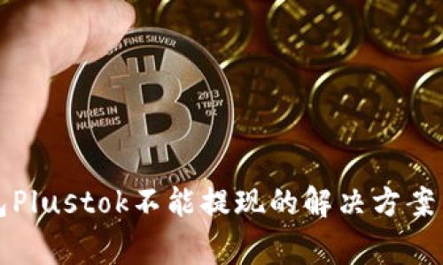 比特币钱包Plustok不能提现的解决方案与注意事项