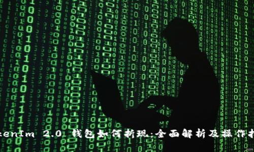 TokenIm 2.0 钱包如何折现：全面解析及操作指南
