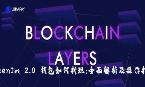 TokenIm 2.0 钱包如何折现：全面解析及操作指南