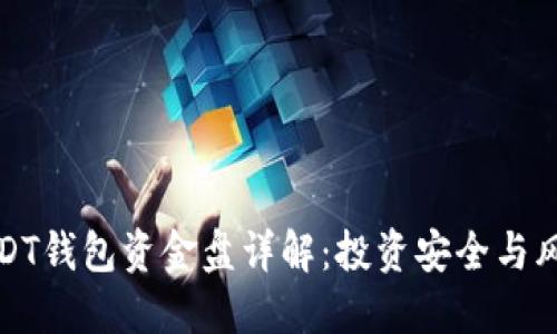 USDT钱包资金盘详解：投资安全与风险