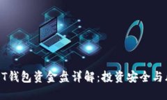 USDT钱包资金盘详解：投资