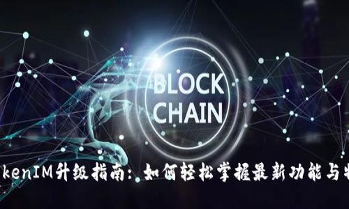  TokenIM升级指南: 如何轻松掌握最新功能与特点